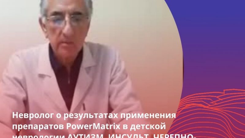Невролог о результатах применения препаратов PowerMatrix
